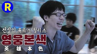 [런닝맨]런닝맨 EP 13/ 진짜 레전드...'유르스 윌리스'  영웅본색  ... 전설의 유르스 윌리스 편