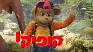 חנוכה 2019 - מותק גיבורי החלומות