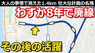 [Subbed] Railway abolished after 8 years in Tokyo: Grand plan for 1.4km-long Line