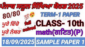 10th class math September paper 2025।class 10th math paper 2025।PSEB 8th class paper 2025।#pseb 