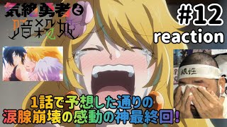 気絶勇者と暗殺姫 同時視聴