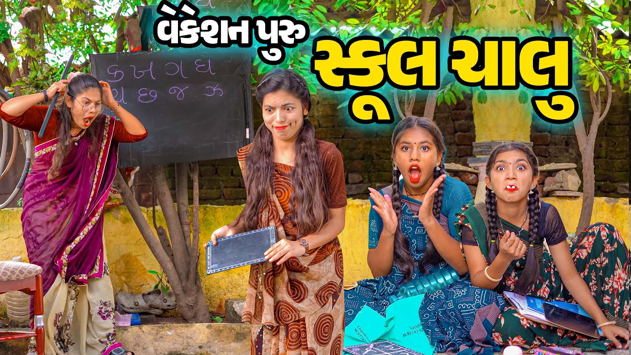 Vacation Puru Shcool Chalu | Poojali  | Full Comedy | Gujarati Video | Comedy | New Comedy