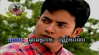 Video thumbnail of "​ អូនសូមអង្វរ,​Vol.19"