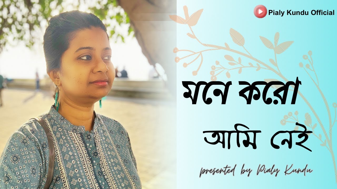 মনে করো আমি নেই ॥ Mone Karo Ami Nei ॥ Bangla Gaan ॥ Suman Kalyanpur ॥ Pialy