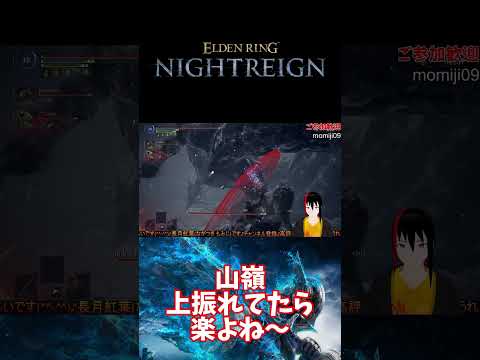 【ELDEN RING NIGHTREIGN】山嶺 上振れてたら楽だね～【長月紅葉】#eldenring  #エルデンリング #NIGHTREIGN #ナイトレイン #ゲーム実況 #配信