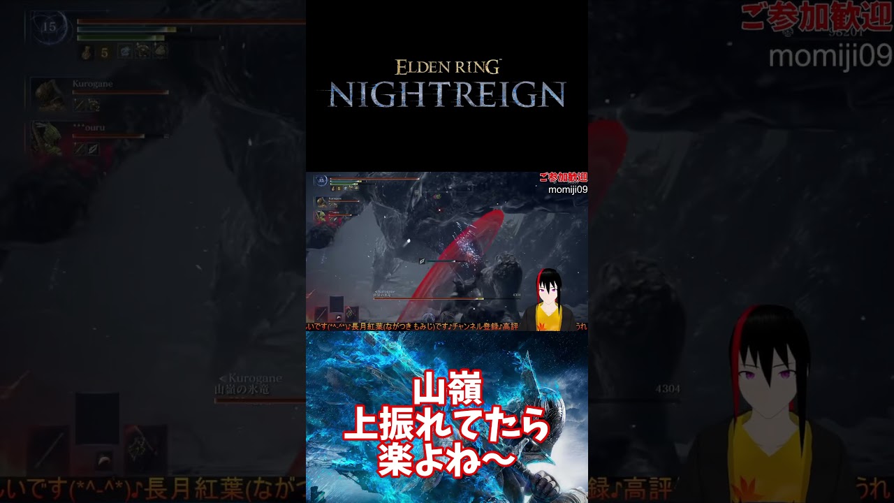 【ELDEN RING NIGHTREIGN】山嶺 上振れてたら楽だね~【長月紅葉】#eldenring #エルデンリング #NIGHTREIGN #ナイトレイン #ゲーム実況 #配信