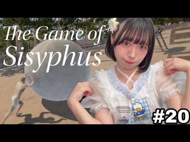 【ゲーム実況】The Game of Sisyphus【#２０】