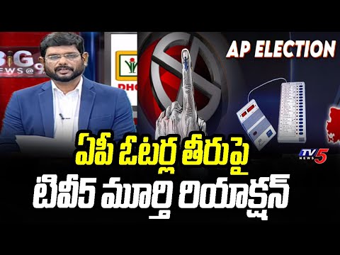 TV5 Murthy Reaction on Public Response for AP Election Poll | YSRCP | TDP Janasena BJP | TV5 News - TV5NEWS