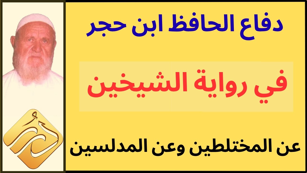 الشيخ الألباني تعليق على دفاع الحافظ ابن حجر في رواية الشيخين