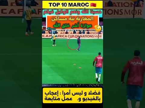 عوازة أشر خلق الله شوفوا شنو رشوا لينا وحنا كيداك الدمدوم جايين نلعبوا الكورة صدقنا سذاج المغرب