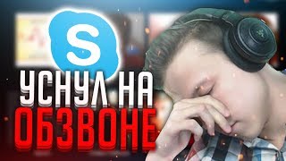 АДМИН УСНУЛ ПРЯМО НА ОБЗВОНЕ НА ЛИДЕРКУ! (GTA SAMP)