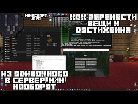 Как перенести вещи/достижения из одиночного мира в сервер или наоборот в Minecraft Java.