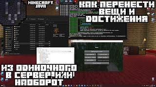 Как перенести вещи/достижения из одиночного мира в сервер или наоборот в Minecraft Java.