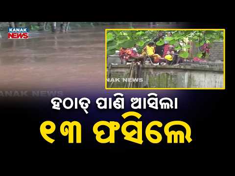 ହଠାତ୍‌ ପାଣି ଆସିଲା ୧୩ ଫସିଲେ Mayurbhanj Flood | 13 Family Members Trapped After Sudden Water Rise