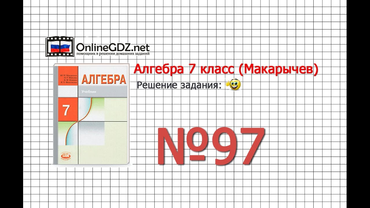 Задание № 97 - Алгебра 7 класс (Макарычев) - YouTube