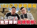 【Joeman】一口氣開箱100公斤夜市超熱賣的盲包！竟然有名牌包包？ft.草爺、吃貨二哥