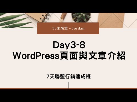 聯盟行銷教學 Day3-8 WordPress頁面與文章介紹