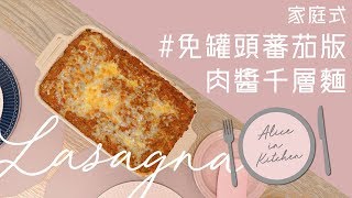 家庭式免罐頭蕃茄版肉醬千層麵 Easy Homemade Lasagna 中字Alice In Kitchen