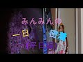 みんみんの一日密着【ぽるぽるチャンネル】
