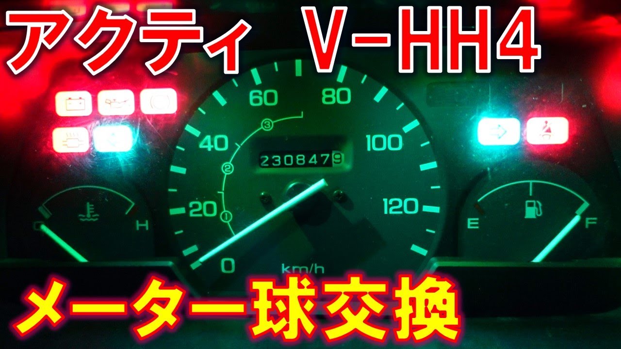 メーターランプ交換 LED 化　アクティ V-HH4　適合ソケット T5 T4.7　スピードメーターの外し方　ゴースト点灯対策　定電流ダイオード HA4　HA3　車検整備