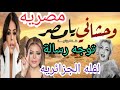 مصريه توجه رسالة لفله الجزائريه بسبب اغنيها في مصر وحشاني يامصر انتي بتقولي ايه فين الحق ياناس ينفع