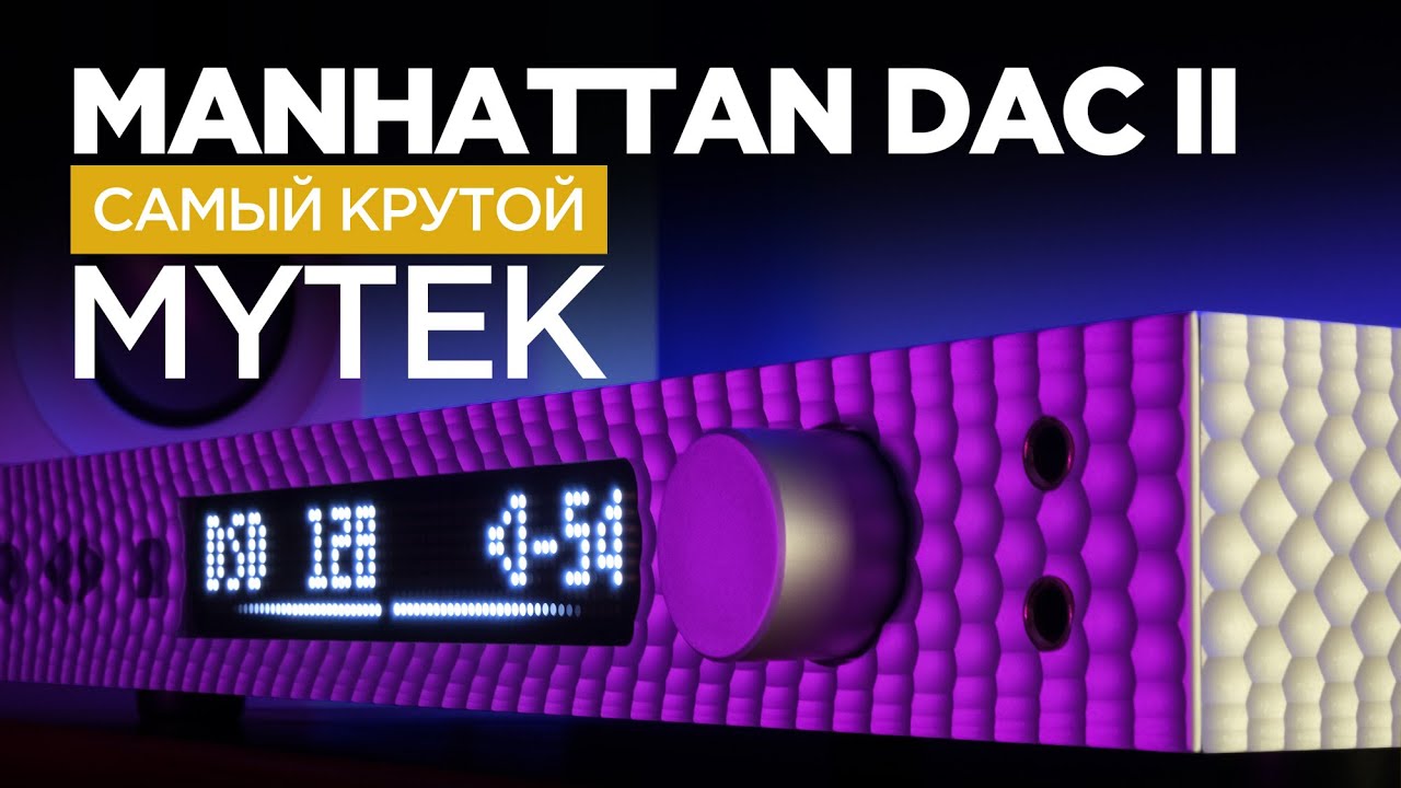 Самый крутой ЦАП от Mytek – Manhattan DAC II