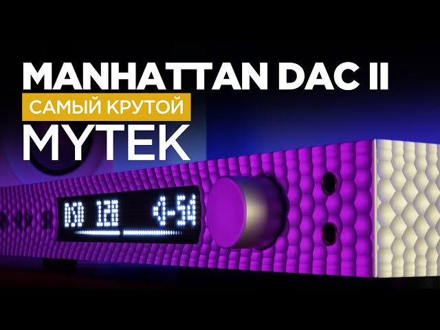 Самый крутой ЦАП от Mytek – Manhattan DAC II