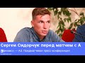 «Динамо» — АЗ: предматчевая пресс-конференция Сергея Сидорчука