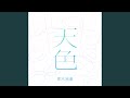 天色