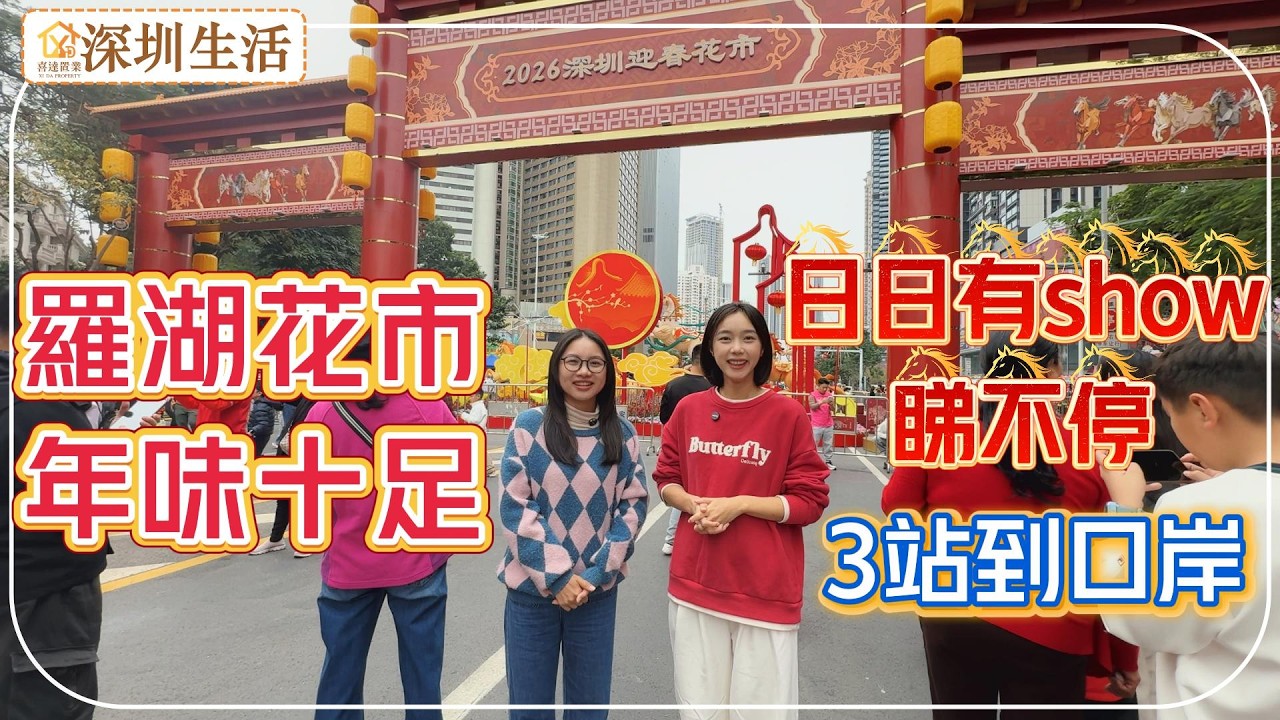 【深圳生活】最近口岸花市，羅湖愛國路花市盛大開市。人氣旺盛，年尾十足，每日準點仲有免費show睇不停，跟著Amy和Mia一齊感受下春節氣氛。#深圳房產 #深圳睇樓 #深圳樓價 #羅湖樓盤
