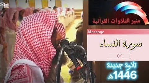 سورة النساء، تلاوة جديدة 1446ه‍، للشيخ محمد اللحيدان، من تراويح رمضان 1446ه‍