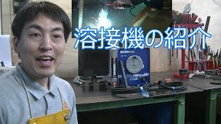 交流アーク溶接機の紹介☆100V・200V兼用、溶接チャレンジャーへ届け！