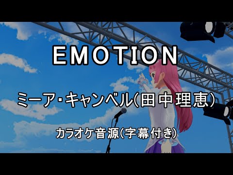 【カラオケ音源】EMOTION / ミーア・キャンベル(田中理恵)(アニメ『機動戦士ガンダムSEED DESTINY』より)