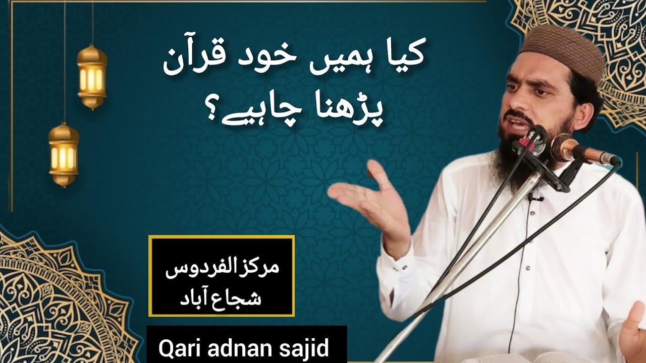Kya Hamen Khud quran parna chahie qari adnan sajid new bayan 