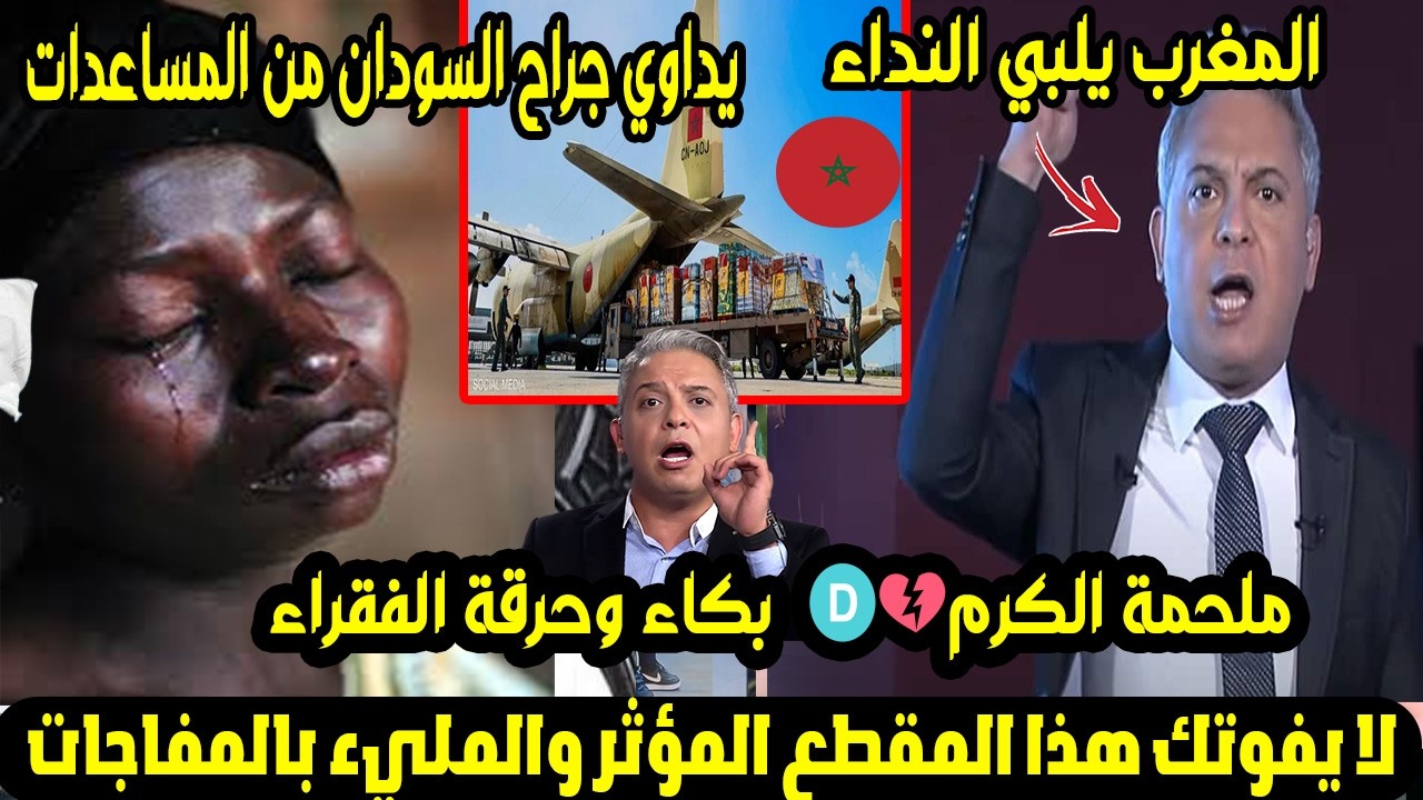 المغرب يلبي النداء!🇲🇦😭يداوي جراح السودان من المساعدات الرمضانية وسط بكاء وحرقة الفقراء🇸🇩💔ملحمة الكرم