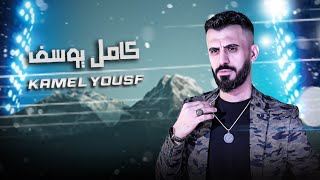 كامل يوسف KAMEL YOUSF || قصف الفنانين  - من فوق الرجومي - اعدمات اجرامية 2023