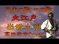 ♪『大江戸出世小唄』日本の歌・心の歌 Japanese Songs old &amp; new