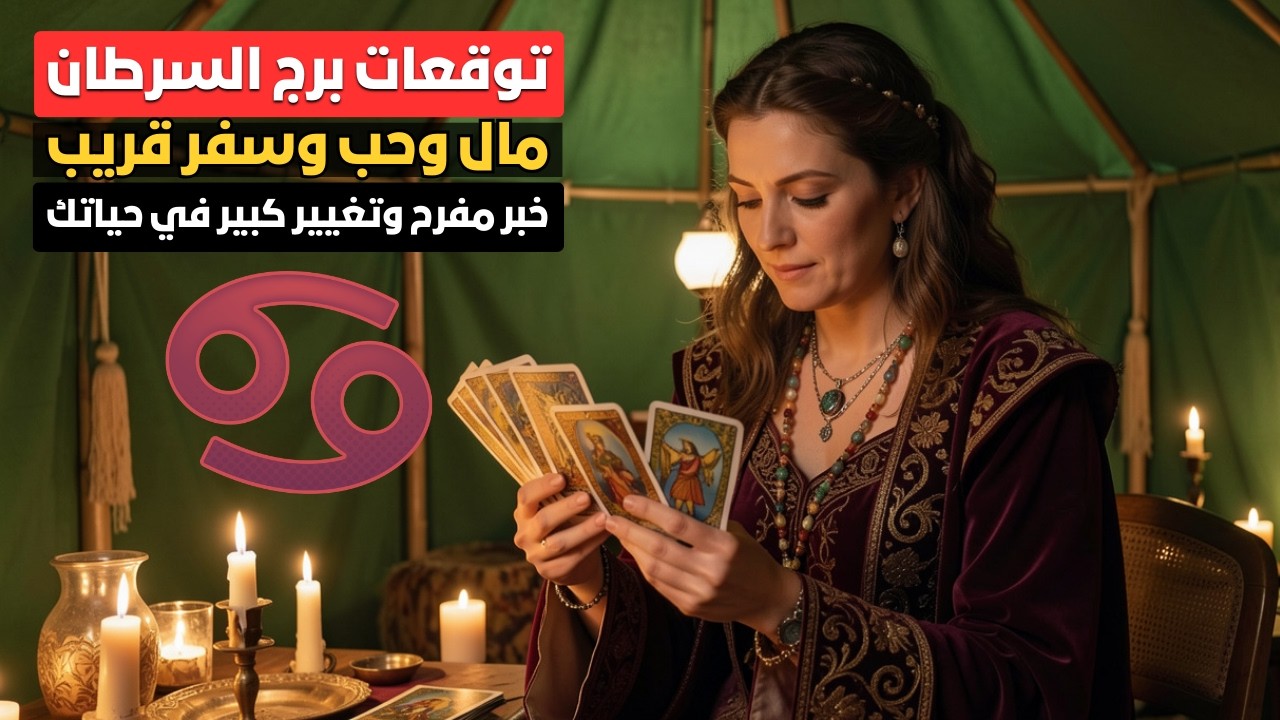 توقعات برج السرطان ♋️ الخير جاي لك فجأة 💰 قلبك هيرتاح قريب 🌿 وتحذير من أشخاص مستغلين