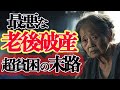 【老後】ええ!!?こんなトラブルがあるの?幸せな老後を過ごすために気をつけたいこと