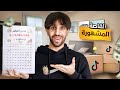 اشتريت كل الاعلانات الي تطلع بالتيك توك وجانت النتيجة اشتريت كل الاعلانات الي تطلع بالتيك توك وجانت النتيجة
