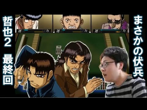 勝負師伝説 哲也 2 玄人頂上決戦 勝負師伝説 哲也2 玄人頂上決戦 中古ゲーム | ブックオフ公式