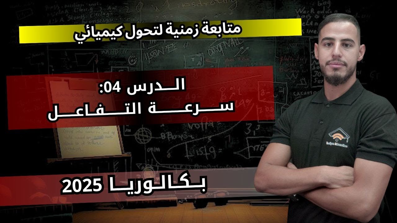 الدرس04: سرعة التفاعل من الصفر للإحتراف #bac2025 🔥🔥