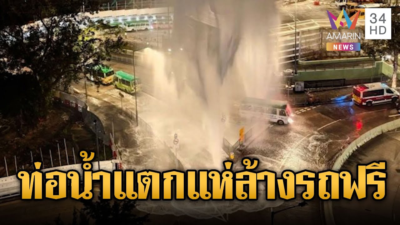 ฮ่องกงท่อน้ำแตกกลางเมือง พุ่งสูงเท่าตึก10ชั้น | ข่าวอรุณอมรินทร์ | 16/01/69