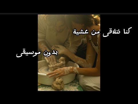 كنا نتلاقى من عشية فيروز بدون موسيقى 