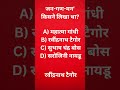 "भारत का राष्ट्रगान किसने लिखा? जवाब चौंका देगा! 🇮🇳🔥 #GKShorts"