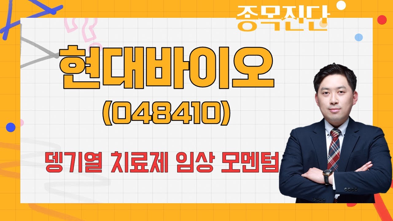 떨어지는 주가에 매도 타이밍 잡아야 할까? / 현대바이오(048410) / [손열호 팀장(퍼스트프라임리서치)_나만믿고 따라와]