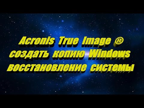 Acronis True Image как создать копию Windows 7-8-10 Как восстановить систему