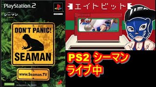 シーマンライブ、シーマンライフ？ PS2シーマン 3日目 - YouTube