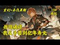 【丹田破碎,我反手签到亿年寿元】穿越成丹田破碎的守墓杂役,被抛入血魔宗万人坑,顾长青在死亡边缘激活【往生签到系统】【签到远古魔头残魂,获寿元十万年,天地色变!】……
