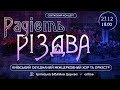 Радість Різдва – святковий концерт, Київський міжцерковний молодіжний хор і оркестр